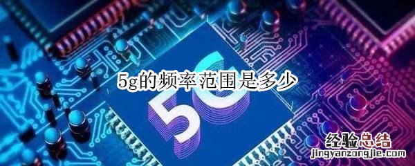 5g频率范围