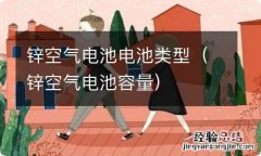 锌空气电池容量 锌空气电池电池类型