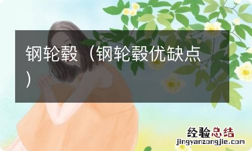 钢轮毂优缺点 钢轮毂
