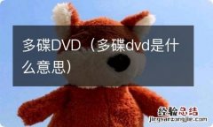 多碟dvd是什么意思 多碟DVD