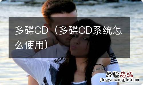 多碟CD系统怎么使用 多碟CD