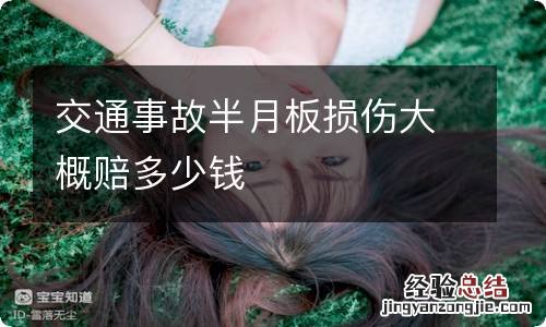 交通事故半月板损伤大概赔多少钱