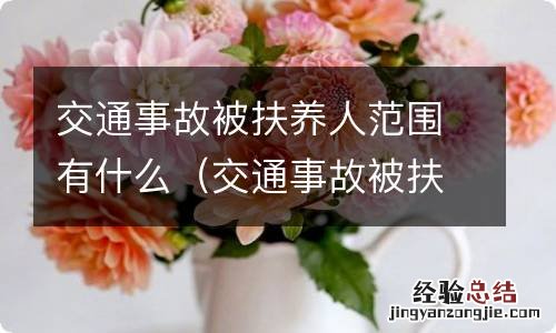 交通事故被扶养人包括配偶吗 交通事故被扶养人范围有什么