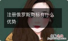 注册俄罗斯商标有什么优势