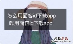 怎么用面容id下载app咋用面容id下载app