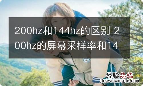 200hz和144hz的区别 200hz的屏幕采样率和144hz的区别