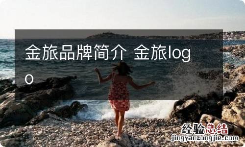 金旅品牌简介 金旅logo