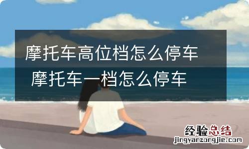 摩托车高位档怎么停车 摩托车一档怎么停车