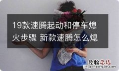 19款速腾起动和停车熄火步骤 新款速腾怎么熄火