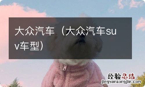 大众汽车suv车型 大众汽车