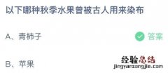 蚂蚁庄园今日答案最新：以下哪种秋季水果曾被古人用来染布？青柿子还是苹果