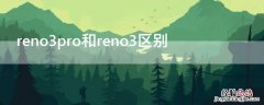 reno3pro和reno3区别 reno3pro跟reno3区别