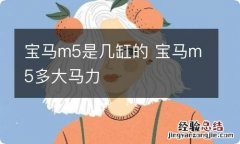 宝马m5是几缸的 宝马m5多大马力