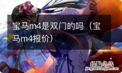 宝马m4报价 宝马m4是双门的吗