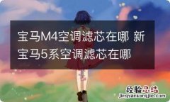 宝马M4空调滤芯在哪 新宝马5系空调滤芯在哪