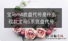 宝马m4底盘代号是什么 现款宝马5系底盘代号