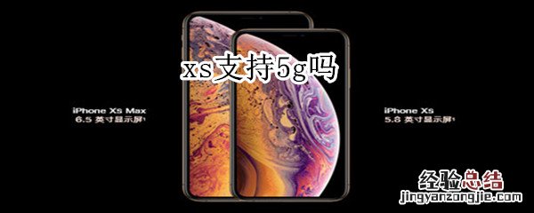 xs支持5g吗