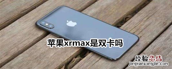 苹果xrmax是双卡吗