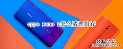 oppo reno z怎么清理内存