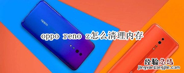 oppo reno z怎么清理内存