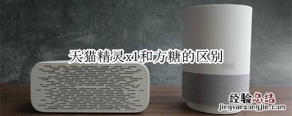 天猫精灵x1和方糖的区别