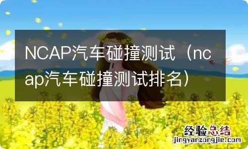 ncap汽车碰撞测试排名 NCAP汽车碰撞测试