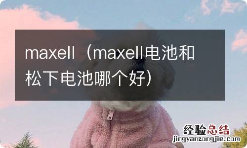 maxell电池和松下电池哪个好 maxell