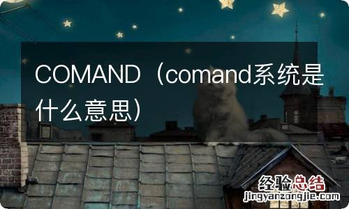 comand系统是什么意思 COMAND