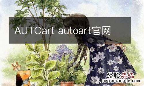 AUTOart autoart官网