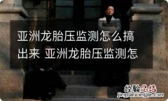 亚洲龙胎压监测怎么搞出来 亚洲龙胎压监测怎么调出来