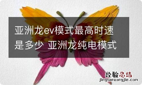 亚洲龙ev模式最高时速是多少 亚洲龙纯电模式续航里程多少公里