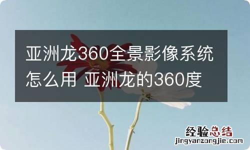 亚洲龙360全景影像系统怎么用 亚洲龙的360度全景影像怎么开