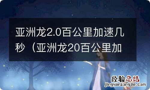 亚洲龙20百公里加速几秒 亚洲龙2.0百公里加速几秒