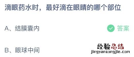 蚂蚁庄园今日答案最新：滴眼药水时最好滴在眼睛的哪个部位？结膜囊内还是眼球中间