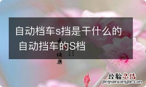 自动档车s挡是干什么的 自动挡车的S档