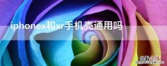 iPhonex和xr手机壳通用吗 苹果xr跟x的手机壳通用吗