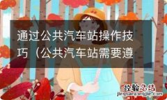 公共汽车站需要遵守的规则 通过公共汽车站操作技巧