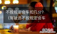 驾驶员不按规定会车扣几分 不按规定会车扣几分？