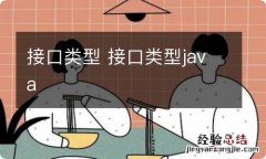 接口类型 接口类型java