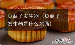 负离子发生器是什么东西 负离子发生器