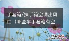 哪些车手套箱有空调通风口 手套箱/扶手箱空调出风口