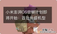 小米澎湃OS尝鲜计划即将开始：首批升级机型成悬念