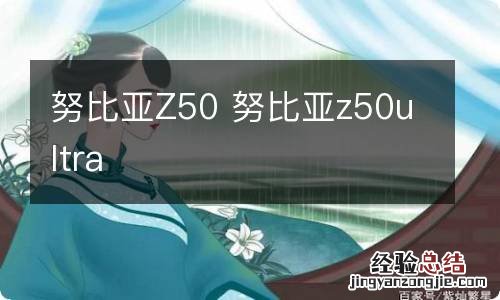 努比亚Z50 努比亚z50ultra