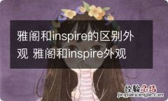 雅阁和inspire的区别外观 雅阁和inspire外观一样吗