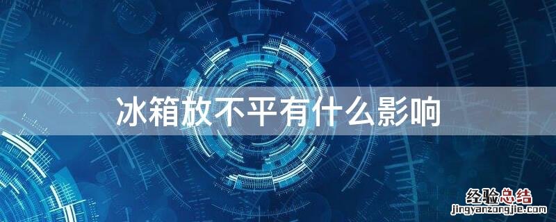 冰箱放不平有什么影响