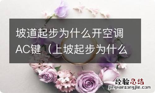 上坡起步为什么要开空调 坡道起步为什么开空调AC键