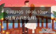 中兴u10spro随身WiFi怎么样 中兴U10S