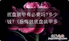 后悔做底盘装甲多少钱 底盘装甲有必要吗?多少钱?