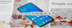 vivonex双屏版防水吗