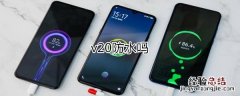 v20防水吗